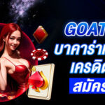 goatbet-บาคาร่า