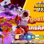 goatbet-เครดิต