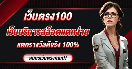 เว็บตรง100