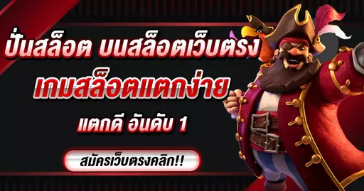 ปั่นสล็อต