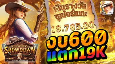 รีวิวเกม Wild Bounty Showdown การดวลล่าค่าหัวสุดไวลด์ เกมสล็อตสุดมันส์ที่ไม่ควรพลาด